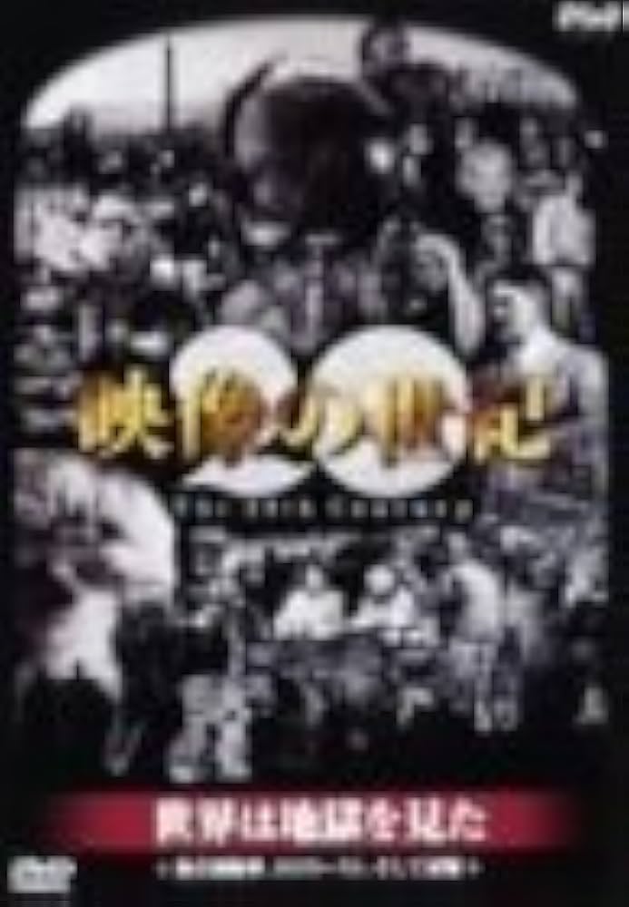 (未使用･未開封品)NHKスペシャル デジタルリマスター版 映像の世紀 第5集 世界は地獄を見た 無差別爆撃、ホロコースト、そして 原爆 [DVD] 91DZha3w76L._AC_SY200_QL15_.jpg