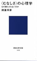 Psychology <emptiness> (Kodansha Gendaishinsho) (1997) ISBN: 4061493728 [Japanese Import] 4061493728 Book Cover