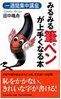 みるみる筆ペンが上手くなる本―一週間集中講座 みるみる筆ペンが上手くなる本―一週間集中講座