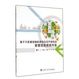 Mass customization based on flexible production research and management information systems development(Chinese Edition)