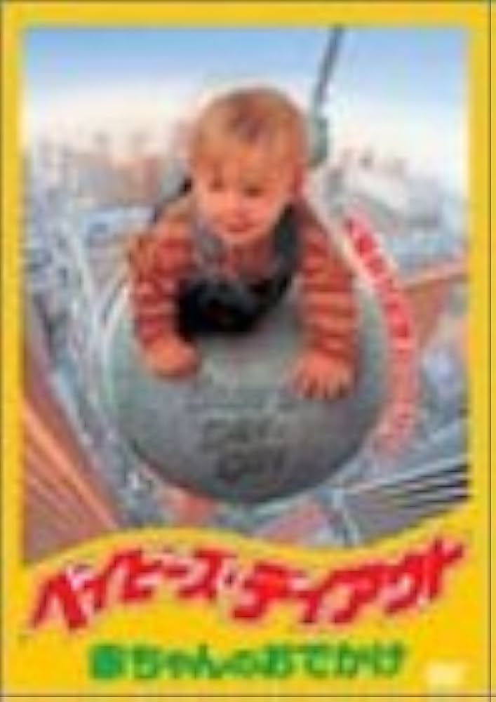 ベイビーズ・デイアウト 日本語吹替版 VHS ベイビーズ・デイアウト 日本語吹替版 VHS
