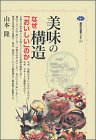 美味の構造―なぜ「おいしい」のか (講談社選書メチエ)