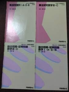 Amazon.co.jp: 代ゼミ 定松勝幸 解法研究+融合問題証明問題 テキスト4