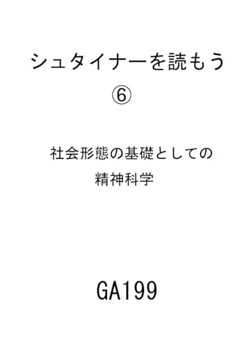 シュタイナーを読もう⑥　社会形態の基礎としての精神科学 (Japanese Edition)