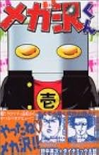 メカ沢くん 1 コミックボンボン 野中 英次 ダイナミック太郎 本 通販 Amazon メカ沢くん 1 コミックボンボン 野中 英次 ダイナミック太郎 本 通販 Amazon