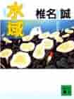 椎名誠の大図鑑展 椎名誠の大図鑑展