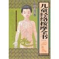 Paperback Children meridian massage book(Chinese Edition) [Chinese] Book