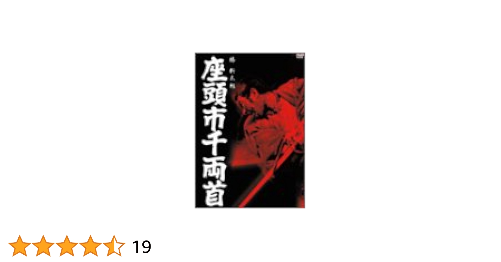 座頭市千両首 [DVD] Amazon.co.jp: 座頭市千両首 [DVD] : 勝新太郎, 坪内ミキ子