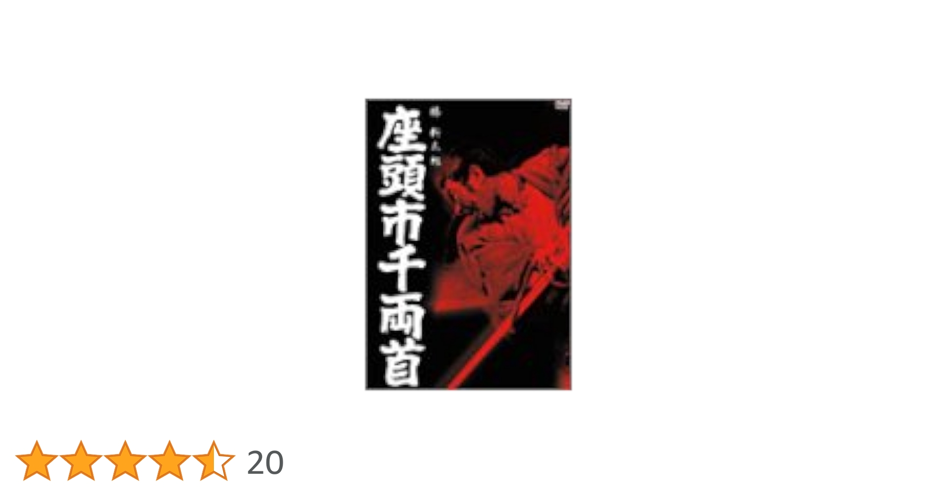 Amazon.co.jp: 座頭市千両首 [DVD] : 勝新太郎, 若山富三郎