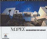 Hardcover chores kai politeies tou aigaiou [Greek] Book