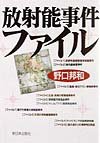 放射能事件ファイル