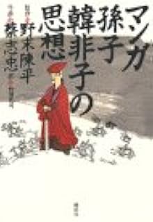 マンガ 孫子 韓非子の思想 武司 和田 千鶴 胎中 志忠 蔡 本 通販 Amazon