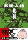 多重人格裁判 (双葉文庫)