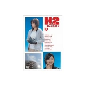 H2~君といた日々 第3巻 ［DVD］