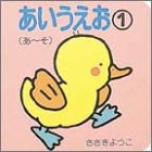 あいうえお〈1〉あ~そ 4591049280 Book Cover
