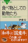 食べ物としての動物たち―牛、豚、鶏たちが美味しい食材になるまで (ブ 食べ物としての動物たち―牛、豚、鶏たちが美味しい食材になるまで (ブ