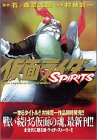 仮面ライダーSPIRITS(3) (マガジンZKC) 仮面ライダーSPIRITS(3) (マガジンZKC)