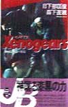ゼノギアス 神屠る物語・序章 (JUMP jBOOKS)