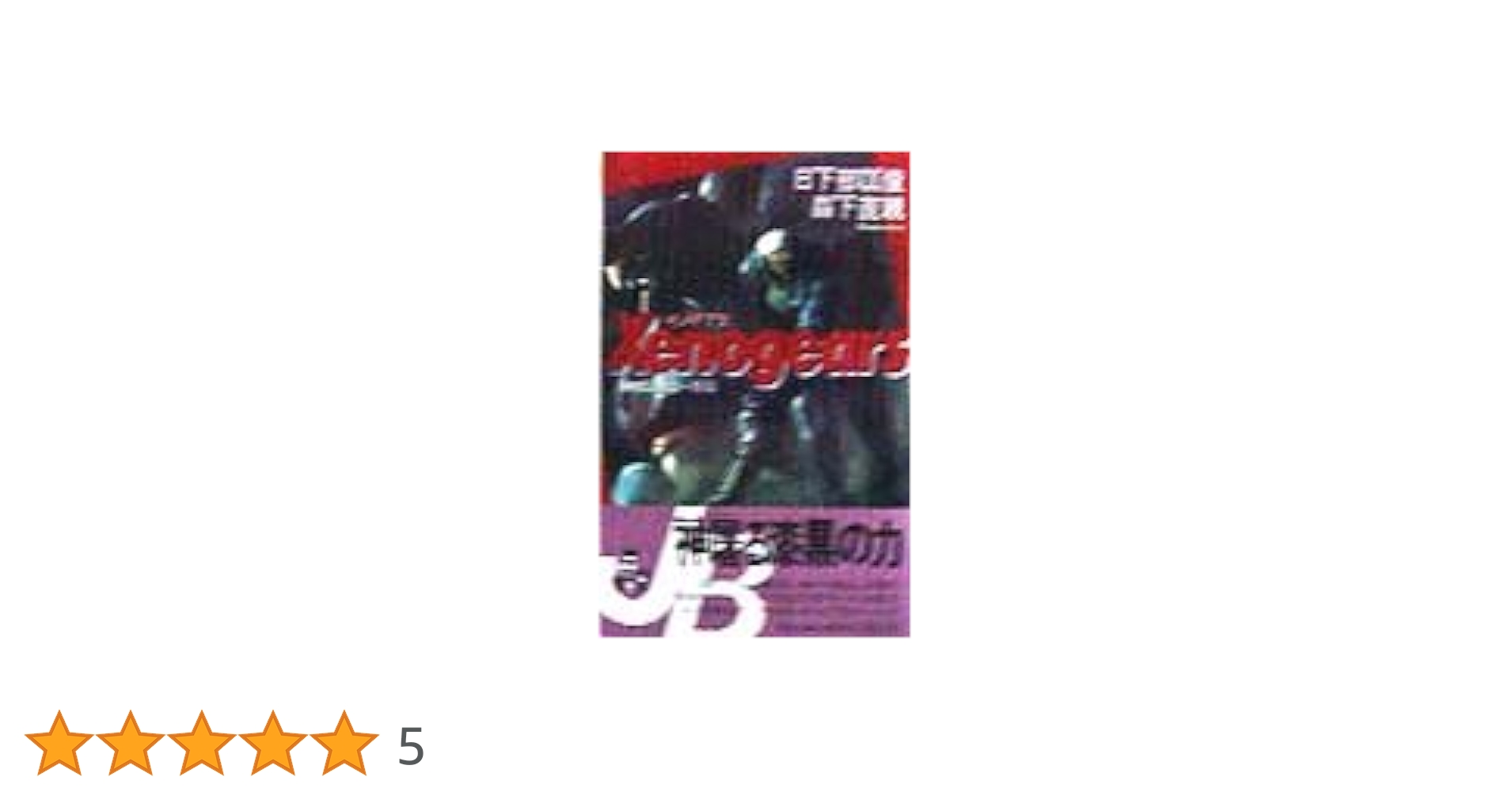 Amazon.co.jp: ゼノギアス 神屠る物語・序章 (JUMP jBOOKS