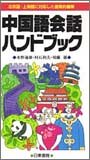 ポケット版 中国語会話ハンドブック