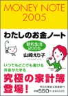 ’05 節約生活 わたしのお金ノート (祥伝社黄金文庫)