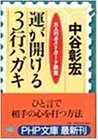運が開ける3行ハガキ―大人のポストカード教室 (PHP文庫) 運が開ける3行ハガキ―大人のポストカード教室 (PHP文庫)