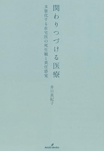関わりつづける医療 多層化する在宅医の死生観と責任感覚