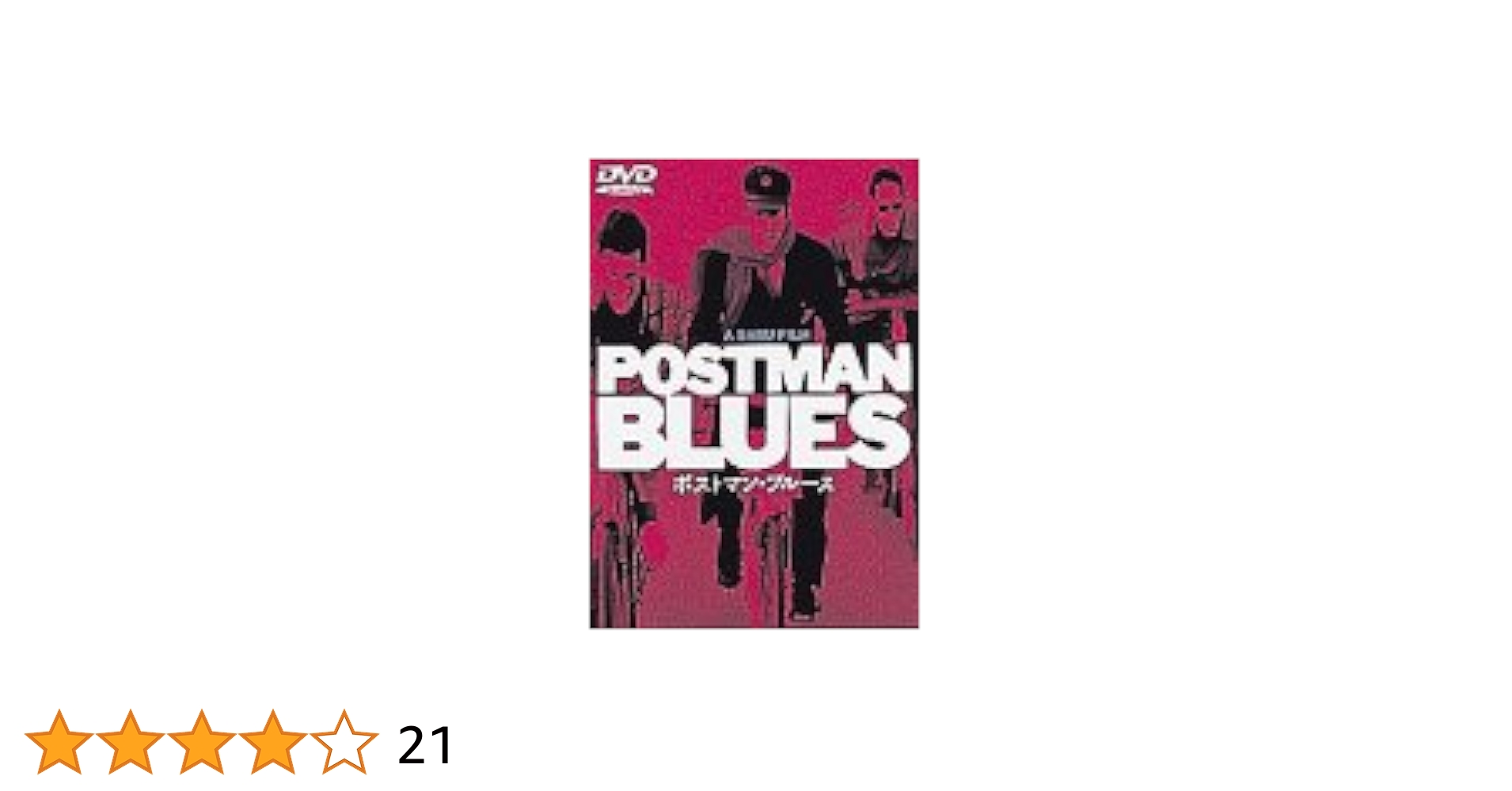 ポストマン・ブルース 中古VHSビデオ　監督・原案・脚本: サブ堤真一/ Amazon.co.jp: ポストマン・ブルース [VHS] : 堤真一, 遠山