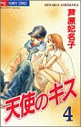 天使のキス 4 (フラワーコミックス)