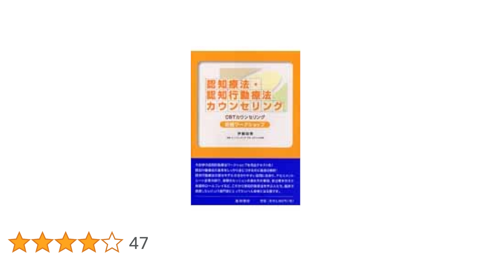 認知療法・認知行動療法カウンセリング初級ワークショップ (DVD・2枚組) 認知療法・認知行動療法カウンセリング初級ワ-クショップ: CBT