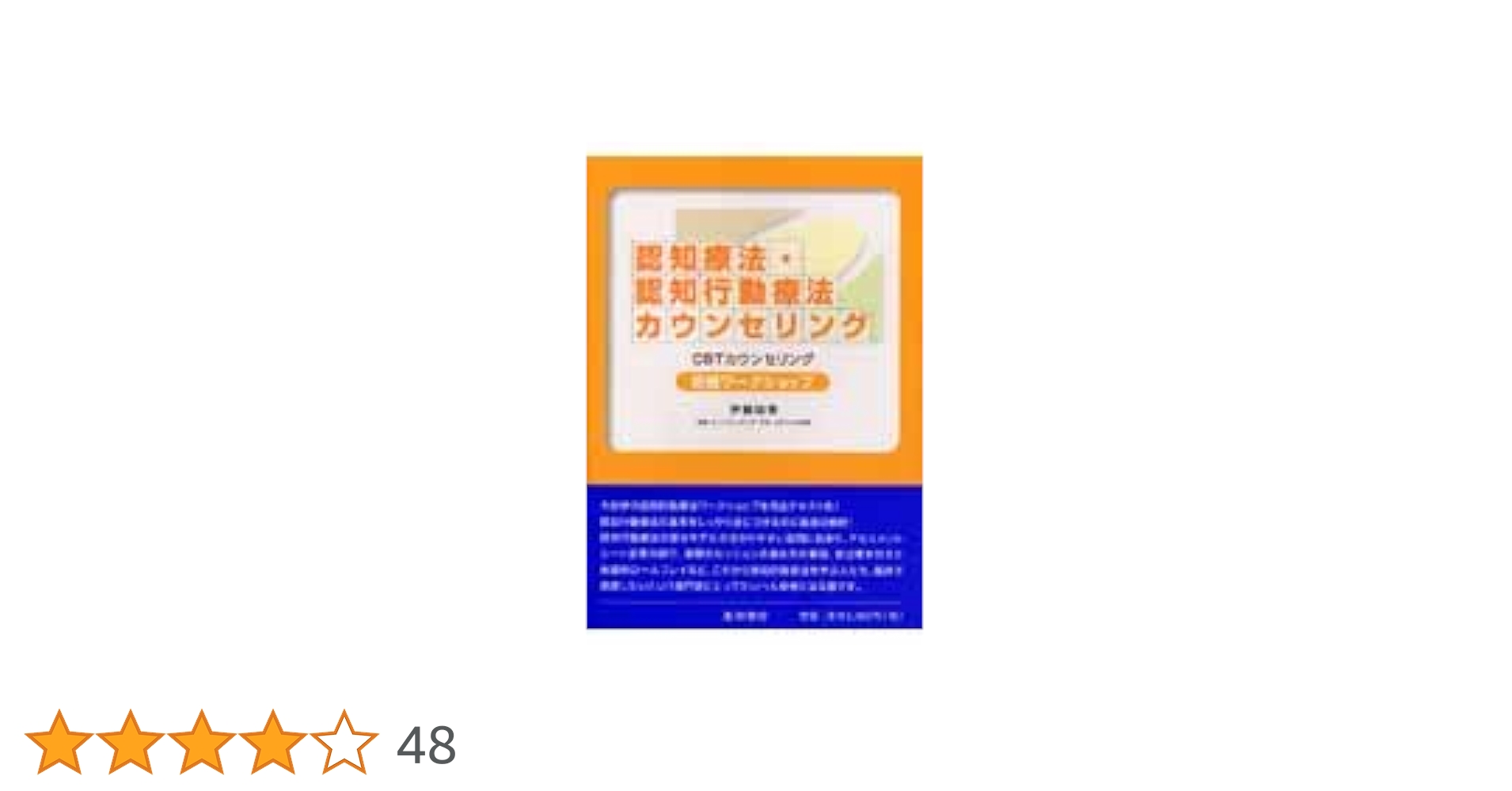 認知療法・認知行動療法カウンセリング初級ワ－クショップ ＣＢＴカウンセリング Ｄ 認知療法・認知行動療法カウンセリング初級ワ-クショップ: CBT