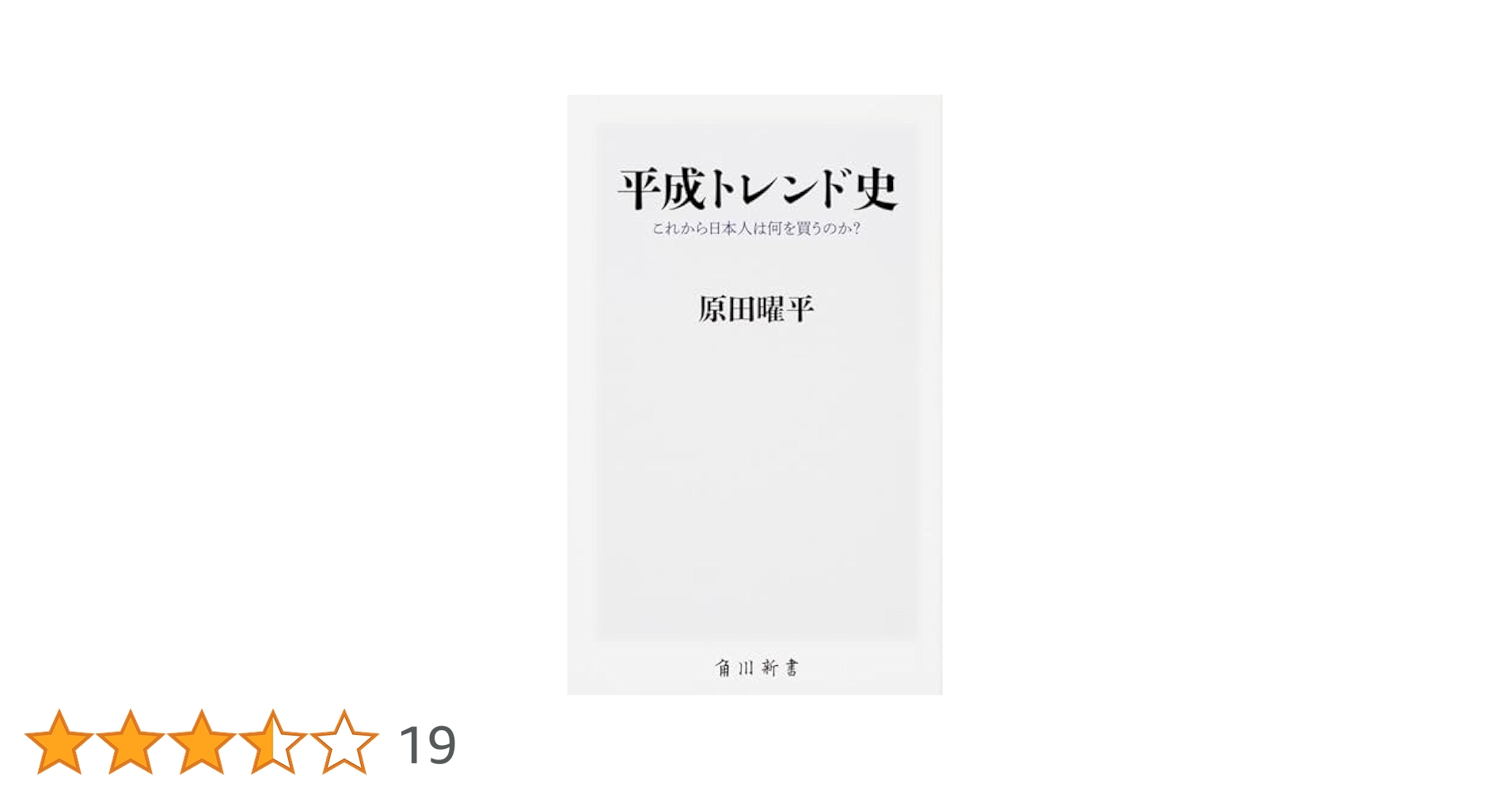 平成トレンド史 これから日本人は何を買うのか? (角川新書