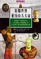 Alexander the Great conquered the world(Chinese Edition) 7801462955 Book Cover