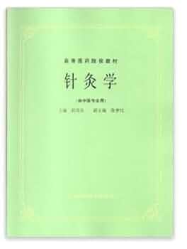 針灸学 上海中医学陰編 針灸学(全一巻)―上海中医学院編 | 井垣清明, 池上正治, 浅川要