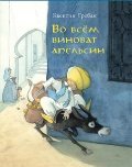 Vo vsem vinovat apelsin 5919211105 Book Cover