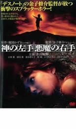 Amazon.co.jp: 神の左手 悪魔の右手 レンタル落ち 中古 DVD ホラー神の