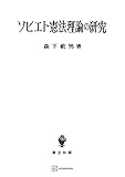 ソビエト憲法理論の研究 (創文社オンデマンド叢書)