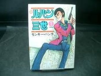 Amazon.co.jp: モンキーパンチ 新 ルパン三世 1巻 初版 B6