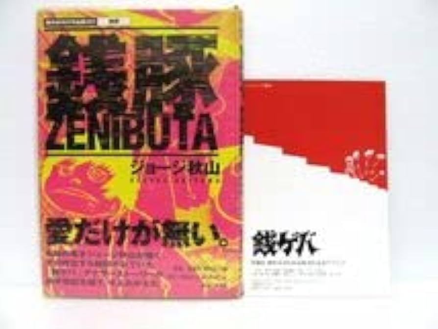 傑作未刊行作品集　全巻セット　青林堂　ジョージ秋山　ガロ　銭豚　告白　現約聖書 2025年最新】Yahoo!オークション -ジョージ秋山 傑作未刊行作品