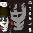 【正規特約店】磯蔵酒造 稲里 純米吟醸【星】 [720 mL]