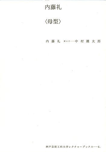 Amazon.co.jp: 内藤礼〈母型〉 (神戸芸術工科大学レクチャーブックス