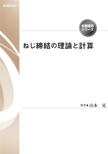 ねじ締結の理論と計算 ねじ締結の理論と計算
