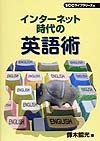 インターネット時代の英語術 (SCC books)