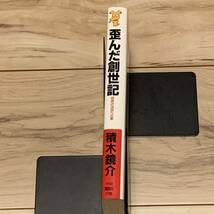 Amazon | 初版 積木鏡介 第6回メフィスト賞 歪んだ創世記 講談社