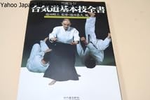 合気道基本技全書　塩田剛三/塩田泰久 Amazon.co.jp: 写真詳解・合気道基本技全書 塩田剛三監・塩田泰久編修