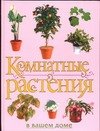 Hardcover Komnatnye rasteniya v vashem dome [Russian] Book