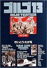 ゴルゴ13 vol.1 (小学館叢書)