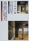 茶室の見方 (茶の湯案内シリーズ 7)