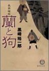 蘭と狗―長英破牢 (徳間文庫)