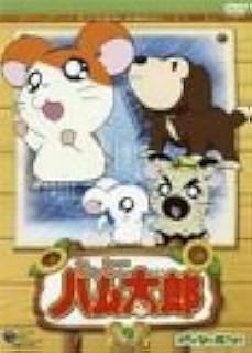 Amazon Co Jp とっとこハム太郎 第2シリーズ 9 Dvd Dvd ブルーレイ 間宮くるみ 池澤春菜 愛河里花子 村井かずさ